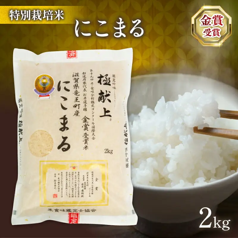 令和7年産 米 にこまる 2kg 金賞受賞米