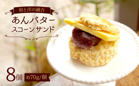 スコーン あんバター サンド8個 ＜自然と暮らすぐりーん＞ [CEM005]
