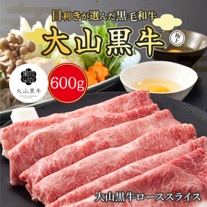 HA-03　大山黒牛ローススライス 600g
