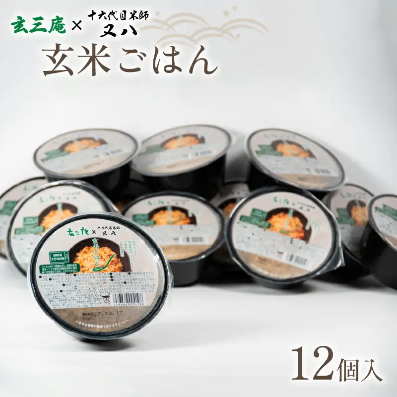 玄米パックご飯 12個入 十六代目米師又八 謹製