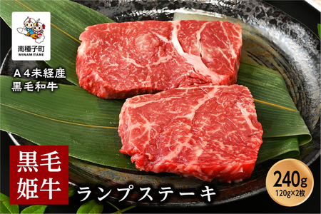 黒毛姫牛「ランプステーキ120g×2枚」A4未経産黒毛和牛【Meat you Kitchen姫ファーム】