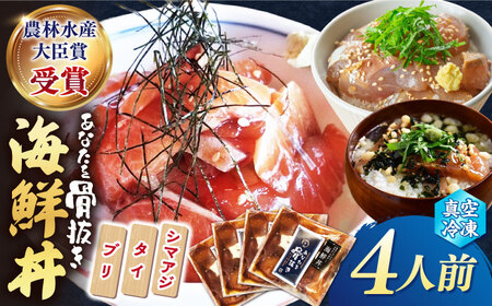 魚 海鮮丼 4人前（約70g×4パック） ＜小安丸＞ [CEU003] 海鮮丼 