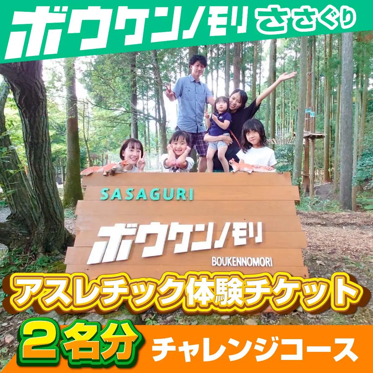【ボウケンノモリささぐり】アスレチック体験チケット2名分（チャレンジコース） ZZ001 