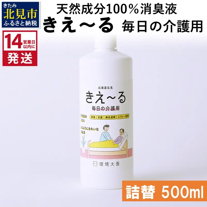 《14営業日以内に発送》天然成分100％消臭液 きえ～るＨ 毎日の介護用 詰替 500ml×1 ( 消臭 天然 介護 )【084-0155】