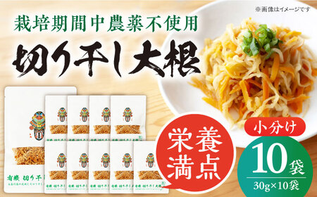 【慶宝農園】切り干し大根 30g×10袋 野菜 乾物 乾燥 ドライ 小分け 五島市/出口さんご [PBK026]  小分け きりぼし大根 だいこん 切干大根 和食