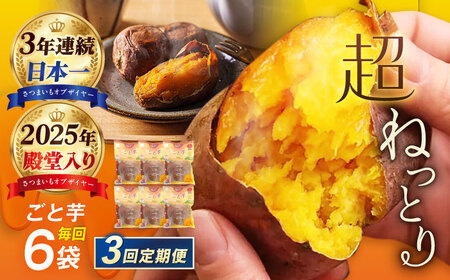 【3回定期便】【3年連続日本一】ごと芋 300g×6袋 五島市/ごと[PBY022]  冷凍 焼き芋 レンジ さつまいも 安納芋 やきいも ねっとり おやつ スイーツ 甘い 五島 定期便 レンジで簡単 サツマイモ おやつ 小分け さつまいも 芋