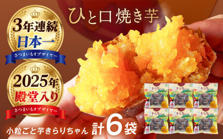 【3年連続日本一】焼き芋 小粒ごと芋きらりちゃん 180g×6袋 五島市/ごと[PBY026]  冷凍 焼き芋 レンジ さつまいも おやつ スイーツ 安納芋 五島市 レンジで簡単 サツマイモ おやつ 小分け さつまいも 芋