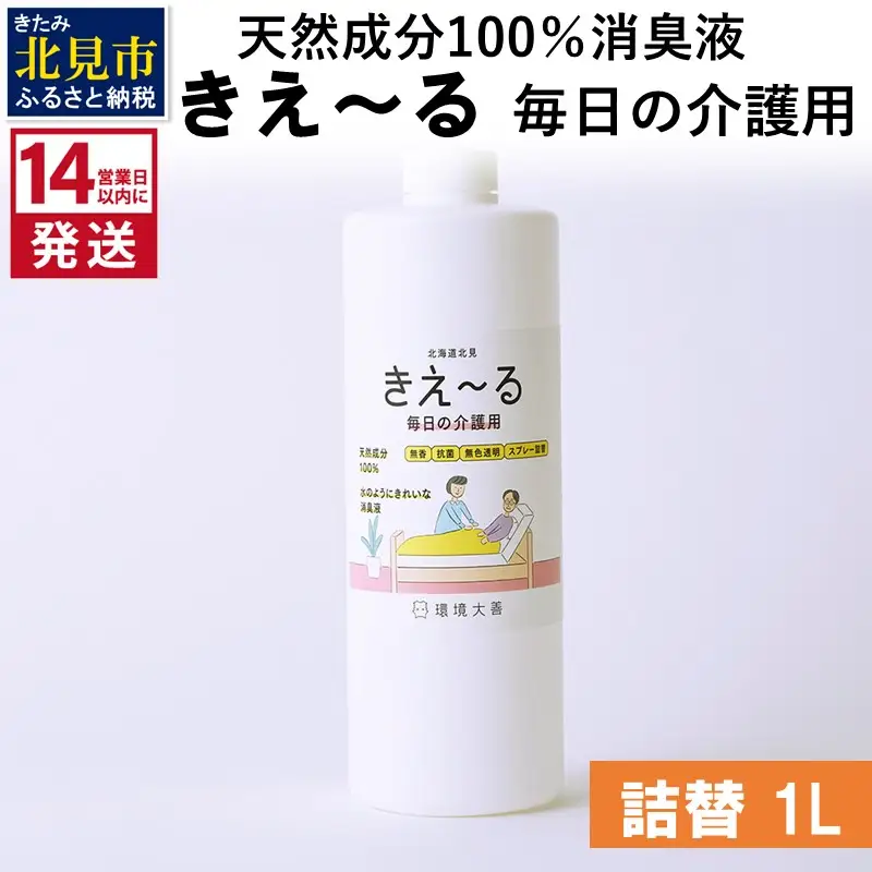《14営業日以内に発送》天然成分100％消臭液 きえ～るＨ 毎日の介護用 詰替 1L×1 ( 消臭 天然 介護 )【084-0178】