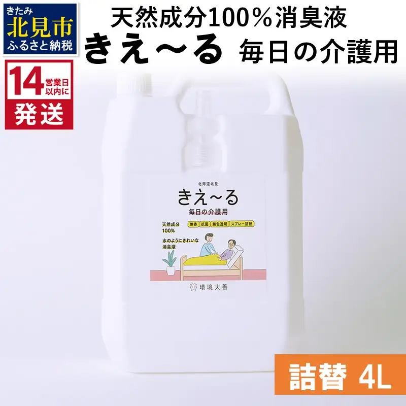 《14営業日以内に発送》天然成分100％消臭液 きえ～るＨ 毎日の介護用 詰替 4L×1 ( 消臭 天然 介護 )【084-0196】