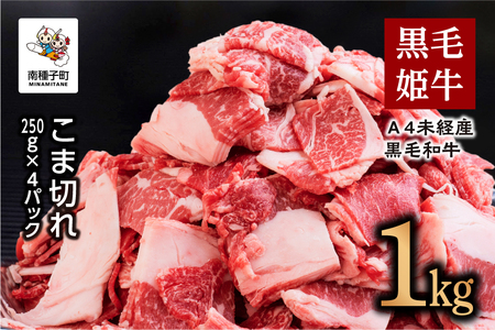 黒毛姫牛「こま切れ250ｇ×４パック」Ａ４未経産黒毛和牛 1kg【Meat you Kitchen姫ファーム】