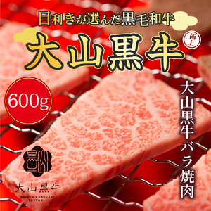 大山黒牛バラ焼肉 600g　HA-05