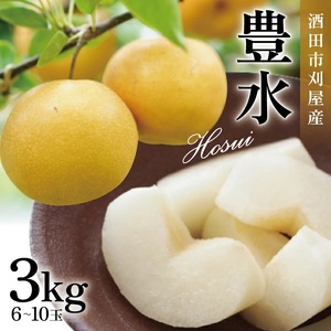 SA2989　刈屋梨　豊水　約3kg(6～10玉入)