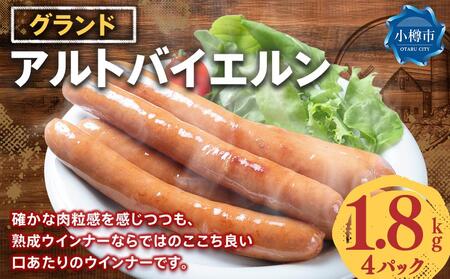 グランド アルトバイエルン 4パック (1.8kg)