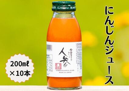 にんじんジュース 200ml 10本セット | 津南町 にんじん