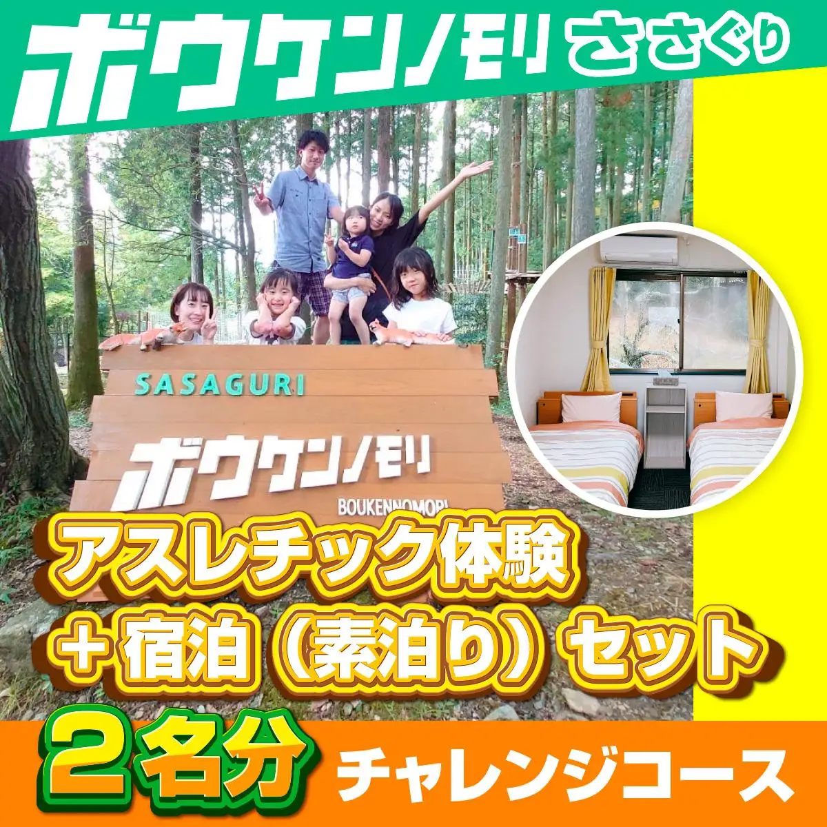 【ボウケンノモリささぐり】 アスレチック体験+宿泊（素泊り）セット2名分 ZZ004 