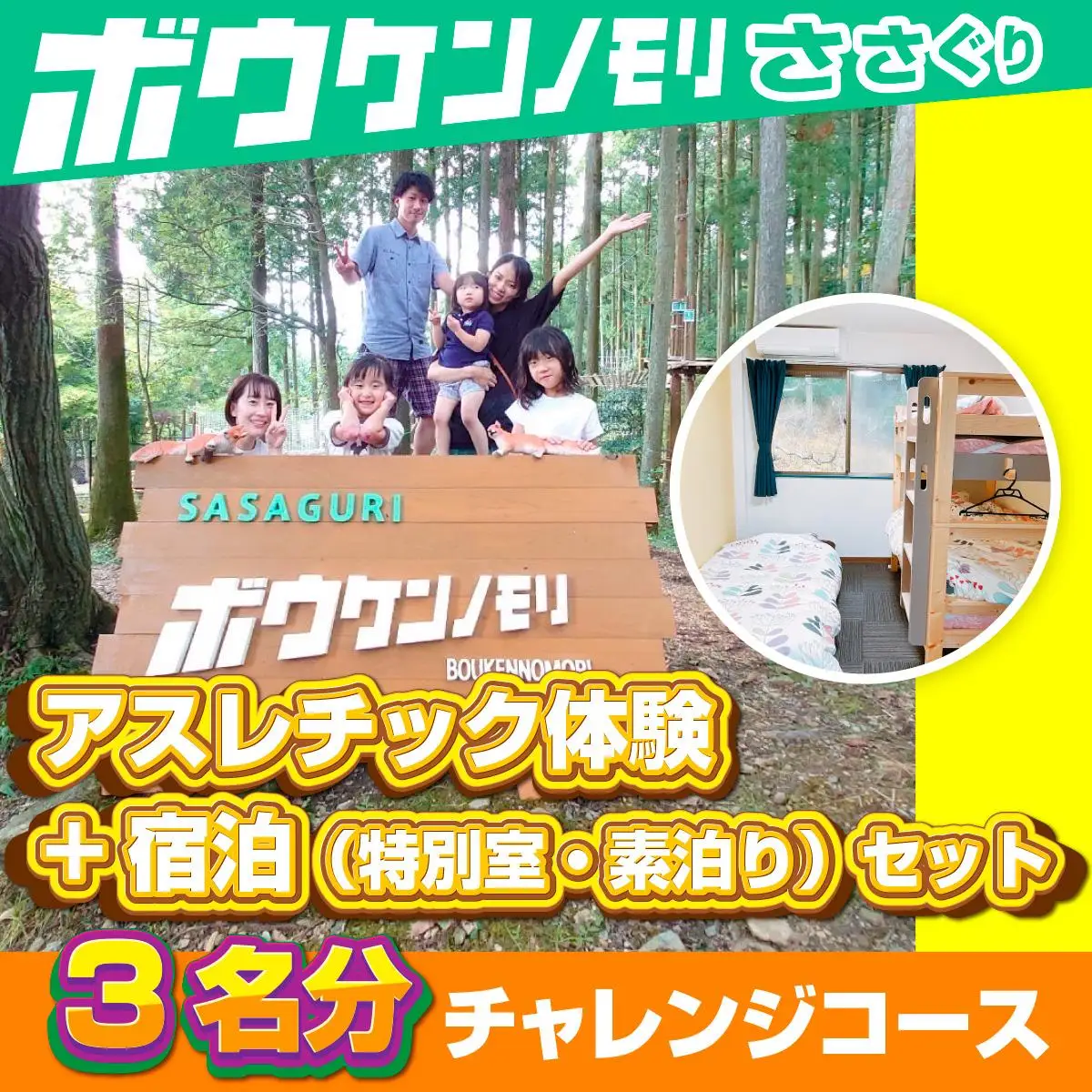 【ボウケンノモリささぐり】 アスレチック体験+宿泊（素泊り）セット3名分 ZZ005 