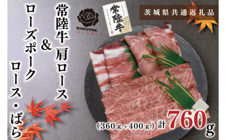 【茨城県共通返礼品・茨城県産】【常陸牛A5ランク・ローズポークすきしゃぶセット】常陸牛肩ロースすき焼き用360ｇ＋ローズポークしゃぶしゃぶ用400ｇ（ロース200ｇ・ばら200ｇ）（KCK-56）