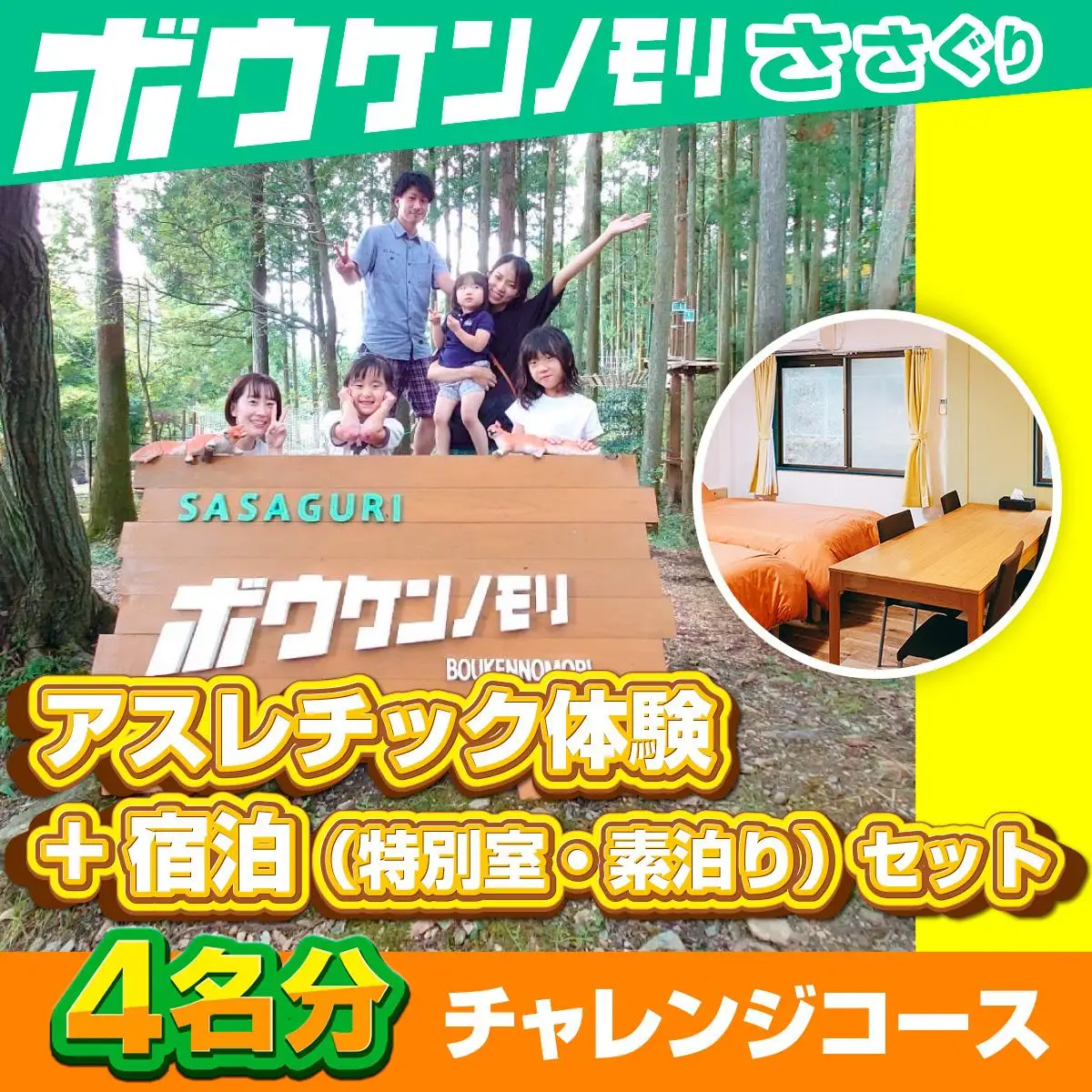 【ボウケンノモリささぐり】 アスレチック体験+宿泊（素泊り）セット4名分 ZZ006 