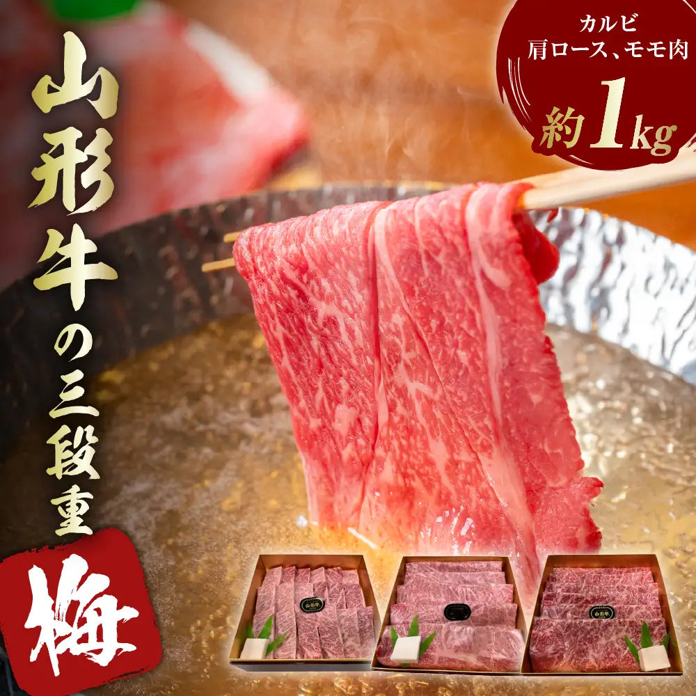 山形牛 三段重 【 梅 】 総量約1kg 山形牛