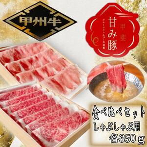 「甲州牛」「甲斐 甘み豚」2種食べ比べセット　しゃぶしゃぶ用　ロース　各350g 179-020