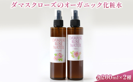 ダマスクローズのオーガニック化粧水 2種セット 美容 グッズ スキンケア 浅間山 高原 大切 有機栽培 伏流水 自然 保湿 