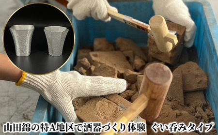 山田錦の特A地区で酒器づくり体験 ( ぐい呑み タイプ )[ 酒器 オリジナル 体験 日本酒 ] 体験チケット 体験型 ぐいみづくり 世界にひとつだけ 錫製酒器づくり プレゼント 自分用 思い出 