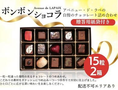 アベニュー・ド・ラペの自慢の チョコレート 詰め合わせ 15粒×2箱 紙袋付き [ スイーツ ショコラ 贈答用 プレゼント ] お菓子 おやつ ティータイム ギフト 手土産 自宅用 バレンタイン ご褒美