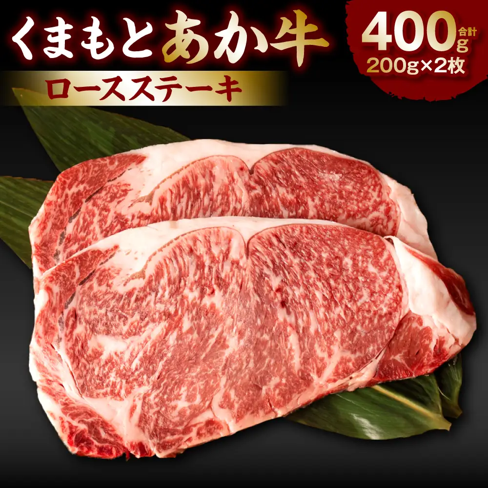 くまもとあか牛ロースステーキ400g
