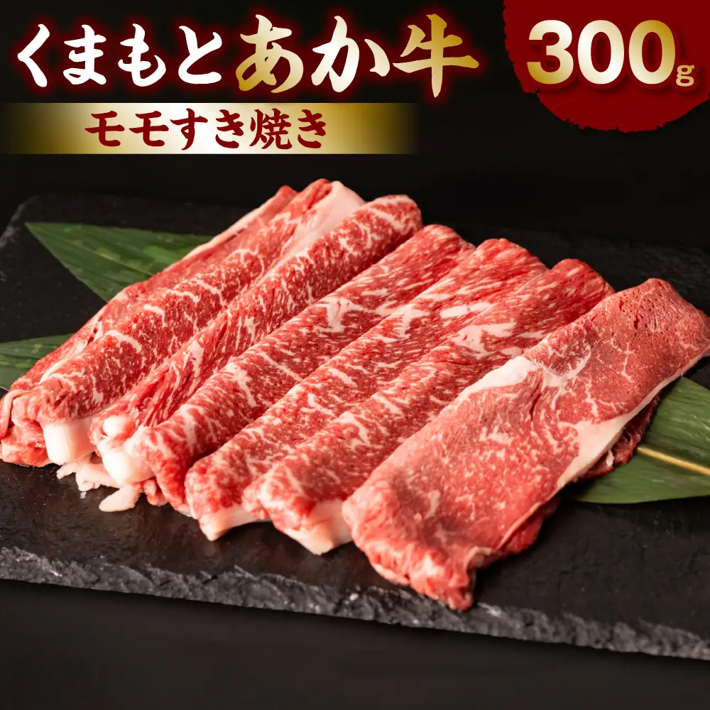 くまもとあか牛モモすき焼き300g