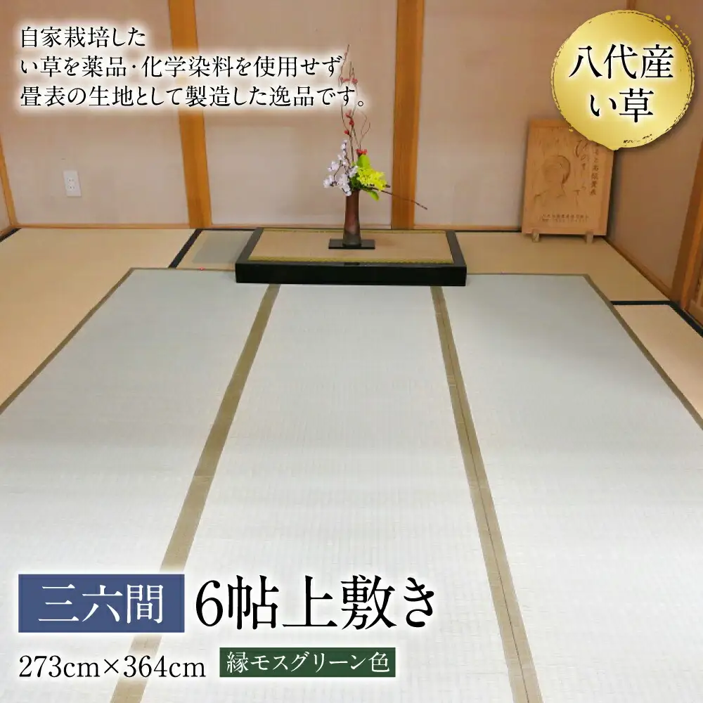 い草 上敷き 三六間 6帖 273cm×364cm 縁モスグリーン色 イグサ 畳 敷物 ござ マット カーペット 熊本県 八代市 特産品 国産 日本製
