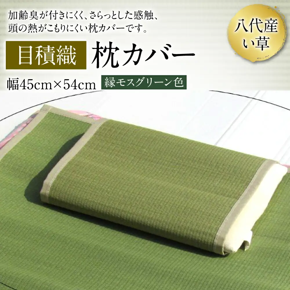 い草 枕カバー 目積織 幅45cm×54cm イグサ まくらカバー カバー 寝具 消臭 熊本県 八代市 特産品 国産 日本製