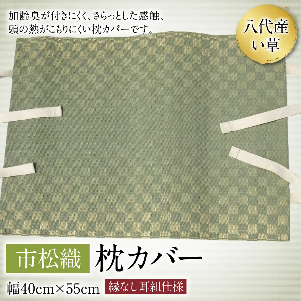 い草 枕カバー 市松織 幅40cm×55cm イグサ まくらカバー カバー 寝具 消臭 熊本県 八代市 特産品 国産 日本製