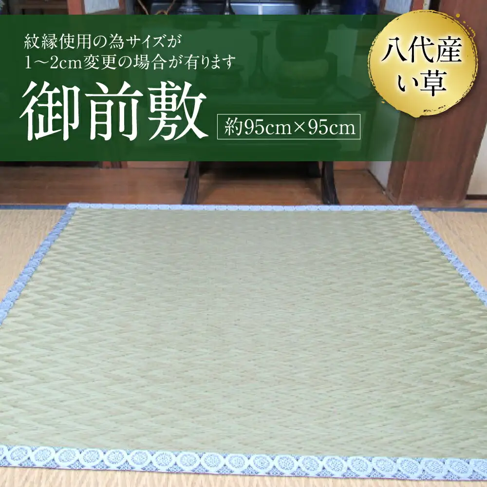 御前敷 約95cm×95cm ござ