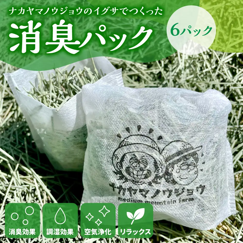 熊本県八代市 ナカヤマノウジョウのイグサでつくった消臭パック 6パック