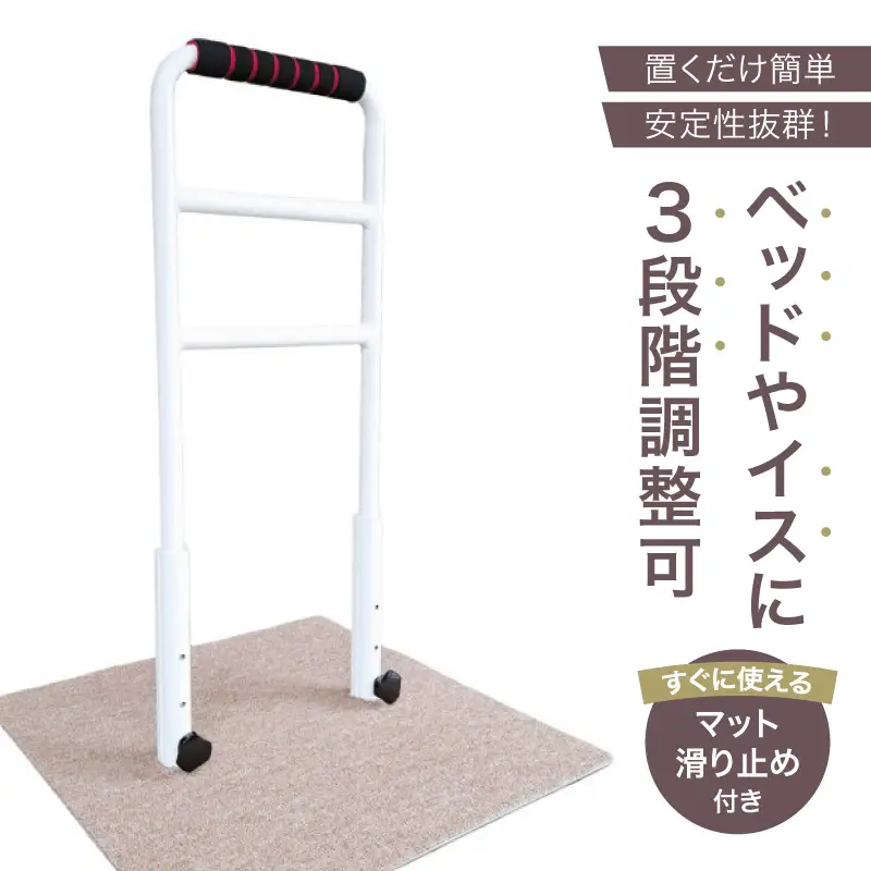 立ち上がり補助手すり「立つ之助 愛」【049-003】