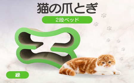 猫の爪とぎ　2段ベッド（カラー：緑） 猫 ねこ ネコ キャット cat 爪とぎ ダンボール 段ボール 大きめ ベッド 丈夫 日本製 国産 おもちゃ ペット インテリア 動物 猫用品 猫用玩具 グッズ 愛猫へのプレゼント ペット用品 愛知県 常滑市