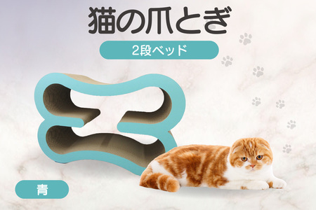 猫の爪とぎ　2段ベッド（カラー：青） 猫 ねこ ネコ キャット cat 爪とぎ ダンボール 段ボール 大きめ ベッド 丈夫 日本製 国産 おもちゃ ペット インテリア 動物 猫用品 猫用玩具 グッズ 愛猫へのプレゼント ペット用品 愛知県 常滑市