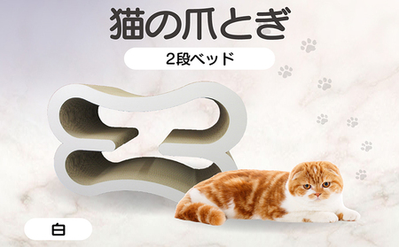 猫の爪とぎ　2段ベッド（カラー：白） 猫 ねこ ネコ キャット cat 爪とぎ ダンボール 段ボール 大きめ ベッド 丈夫 日本製 国産 おもちゃ ペット インテリア 動物 猫用品 猫用玩具 グッズ 愛猫へのプレゼント ペット用品 愛知県 常滑市