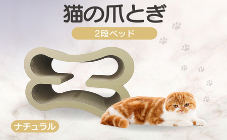 猫の爪とぎ　2段ベッド（カラー：ナチュラル） 猫 ねこ ネコ キャット cat 爪とぎ ダンボール 段ボール 大きめ ベッド 丈夫 日本製 国産 おもちゃ ペット インテリア 動物 猫用品 猫用玩具 グッズ 愛猫へのプレゼント ペット用品 愛知県 常滑市
