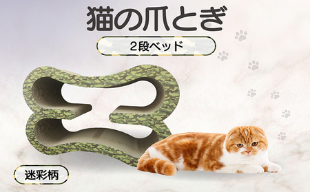 猫の爪とぎ　2段ベッド（カラー：迷彩柄） 猫 ねこ ネコ キャット cat 爪とぎ ダンボール 段ボール 大きめ ベッド 丈夫 日本製 国産 おもちゃ ペット インテリア 動物 猫用品 猫用玩具 グッズ 愛猫へのプレゼント ペット用品 愛知県 常滑市