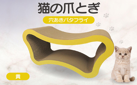 猫の爪とぎ　穴あきバタフライ（カラー：黄） 猫 ねこ ネコ キャット cat 爪とぎ ダンボール 段ボール ベッド 多頭飼い 大きめ 丈夫 日本製 国産 おもちゃ ペット インテリア 動物 猫用品 猫用玩具 グッズ 愛猫へのプレゼント ペット用品 愛知県 常滑市