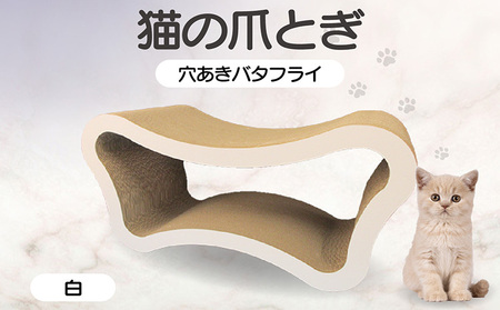 猫の爪とぎ　穴あきバタフライ（カラー：白） 猫 ねこ ネコ キャット cat 爪とぎ ダンボール 段ボール ベッド 多頭飼い 大きめ 丈夫 日本製 国産 おもちゃ ペット インテリア 動物 猫用品 猫用玩具 グッズ 愛猫へのプレゼント ペット用品 愛知県 常滑市