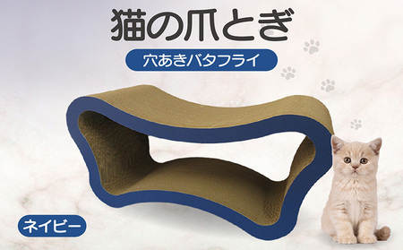 猫の爪とぎ　穴あきバタフライ（カラー：ネイビー） 猫 ねこ ネコ キャット cat 爪とぎ ダンボール 段ボール ベッド 多頭飼い 大きめ 丈夫 日本製 国産 おもちゃ ペット インテリア 動物 猫用品 猫用玩具 グッズ 愛猫へのプレゼント ペット用品 愛知県 常滑市