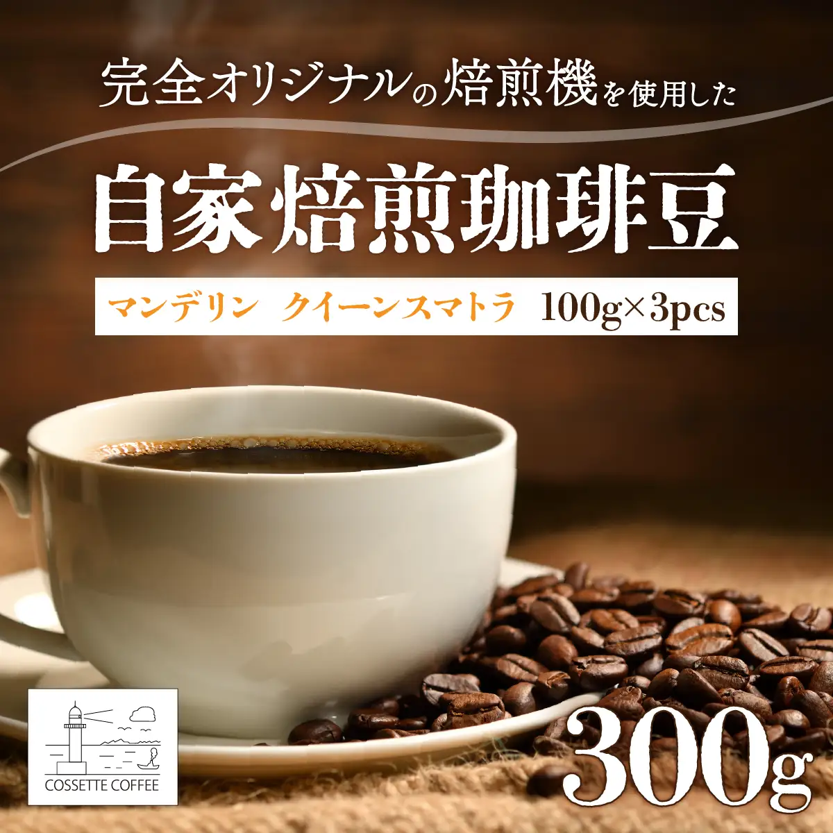 自家焙煎 コーヒー豆 マンデリン クイーンスマトラ 100g×3個セット 300g