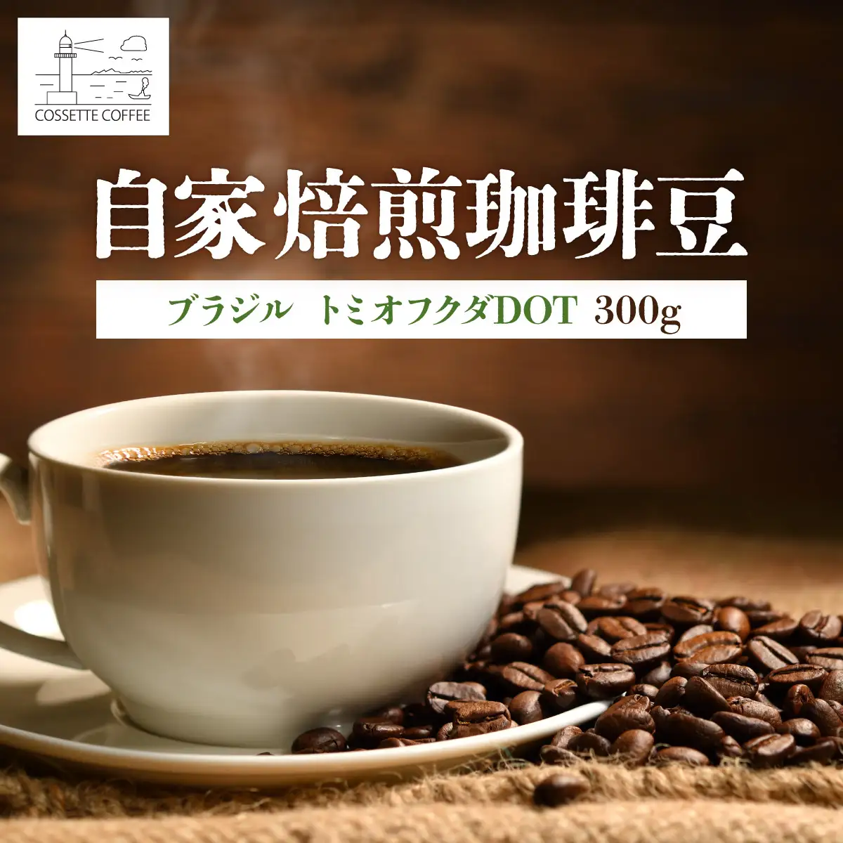 自家焙煎 コーヒー豆 ブラジル トミオフクダDOT 100g×3個セット 300g