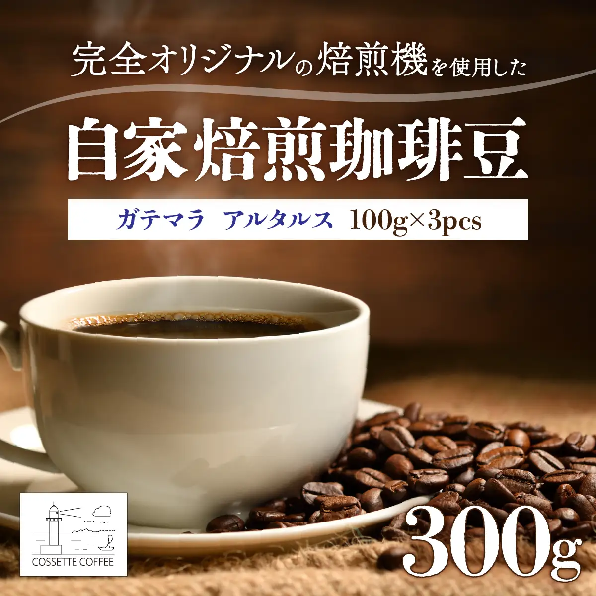 自家焙煎 コーヒー豆 ガテマラ アルタルス 100g×3個セット 300g
