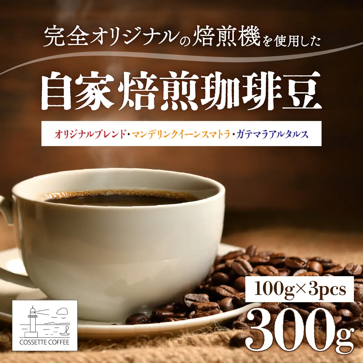 自家焙煎 コーヒー豆 オリジナルブレンド・マンデリン クイーンスマトラ・ガテマラ アルタルス 各100g×3個セット 300g