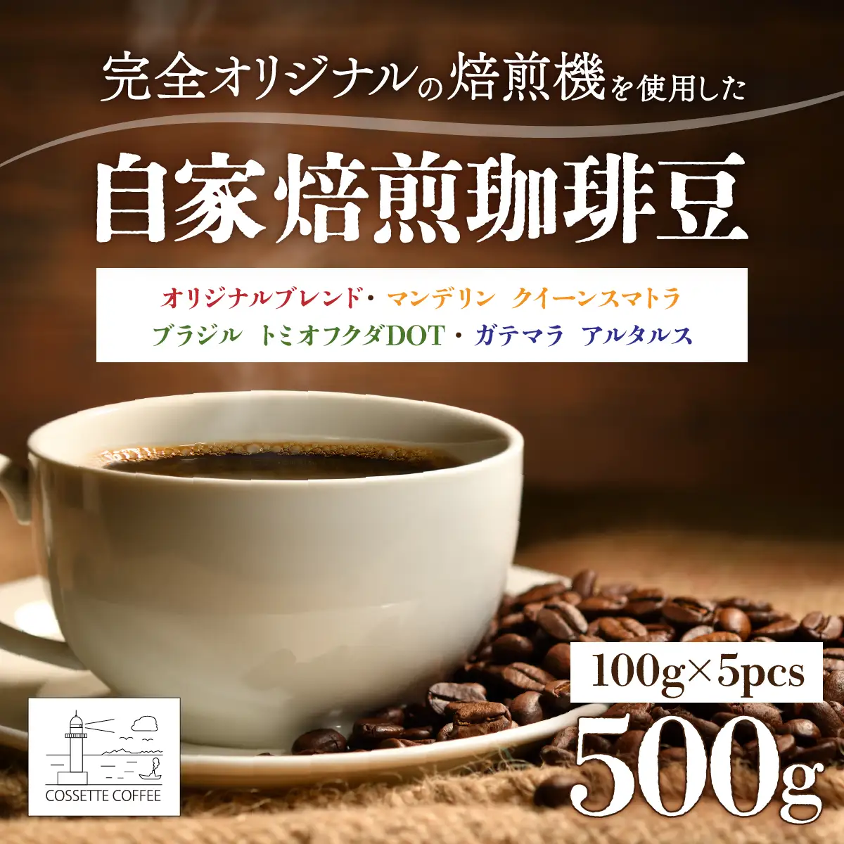 自家焙煎 コーヒー豆 オリジナルブレンド×2・マンデリン クイーンスマトラ・ブラジル トミオフクダ・ガテマラ アルタルス 各100g×5個セット 500g