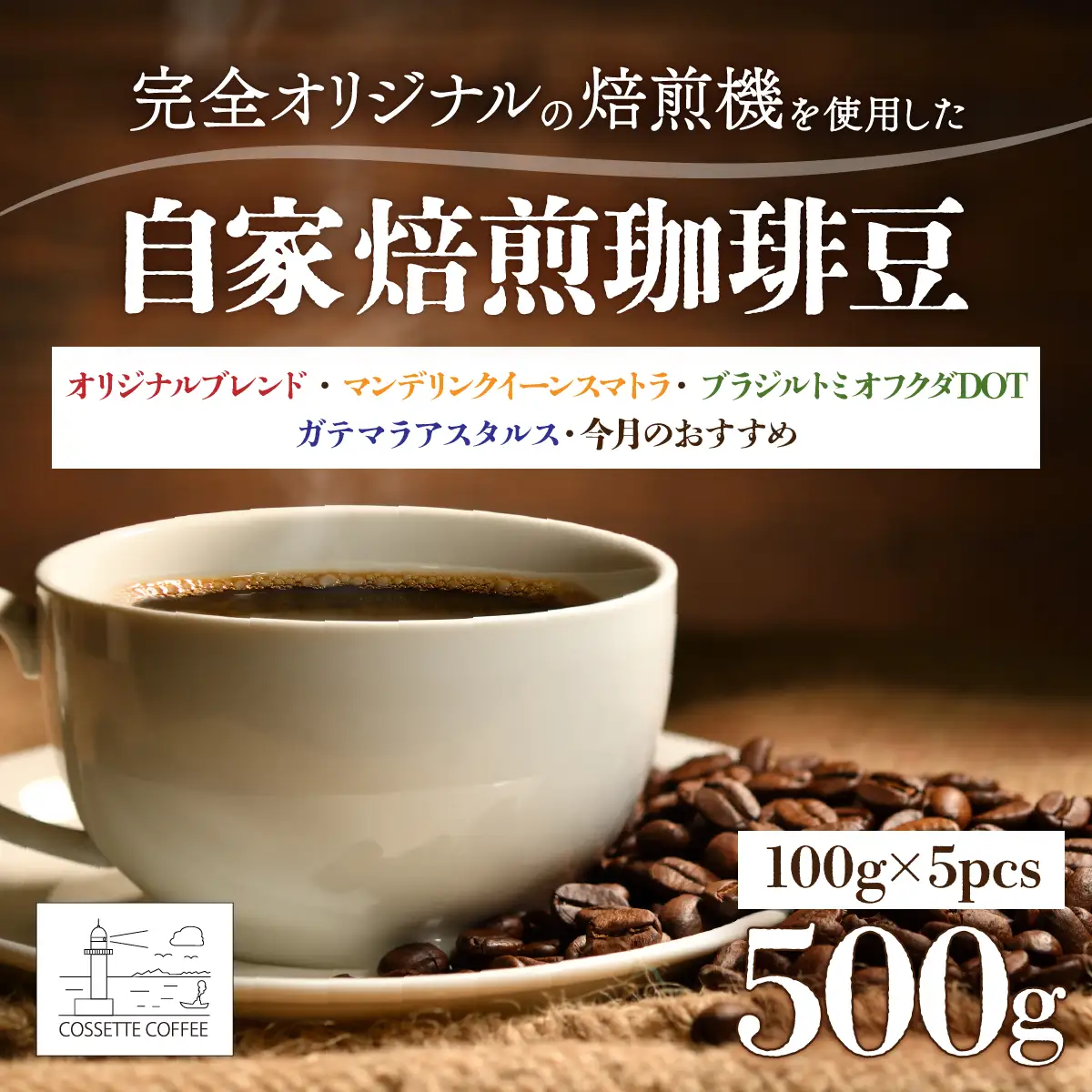 自家焙煎 コーヒー豆 オリジナルブレンド・マンデリン クイーンスマトラ・ブラジル トミオフクダDOT・ガテマラ アルタルス・今月のおすすめ 各100g×5個セット 500g