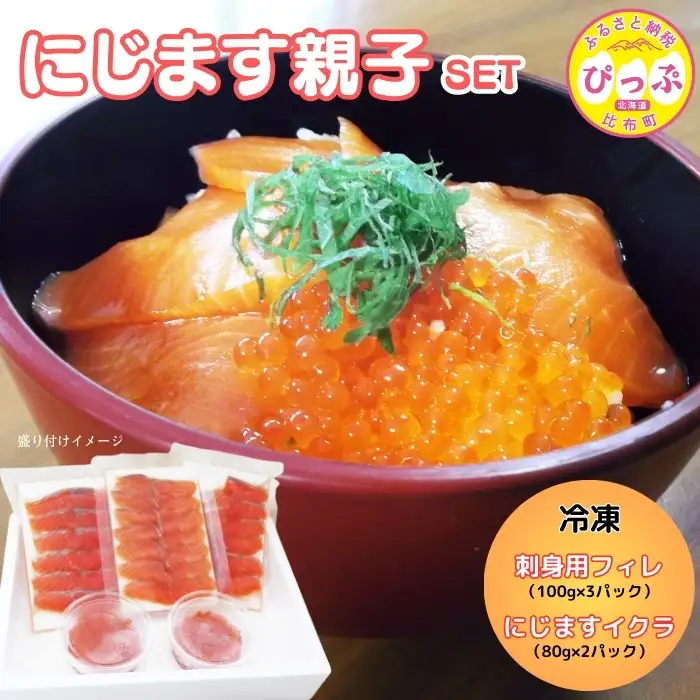ぴっぷサーモン にじます 親子セット（イクラ80g×2・刺身用フィレ100g×3）【にじます工房】ニジマス 鱒 スライス ますいくら 鱒いくら イクラ いくら 魚卵 鱒卵 養殖 加工品 小分け 便利 北海道 比布町 ぴっぷ 1009-004